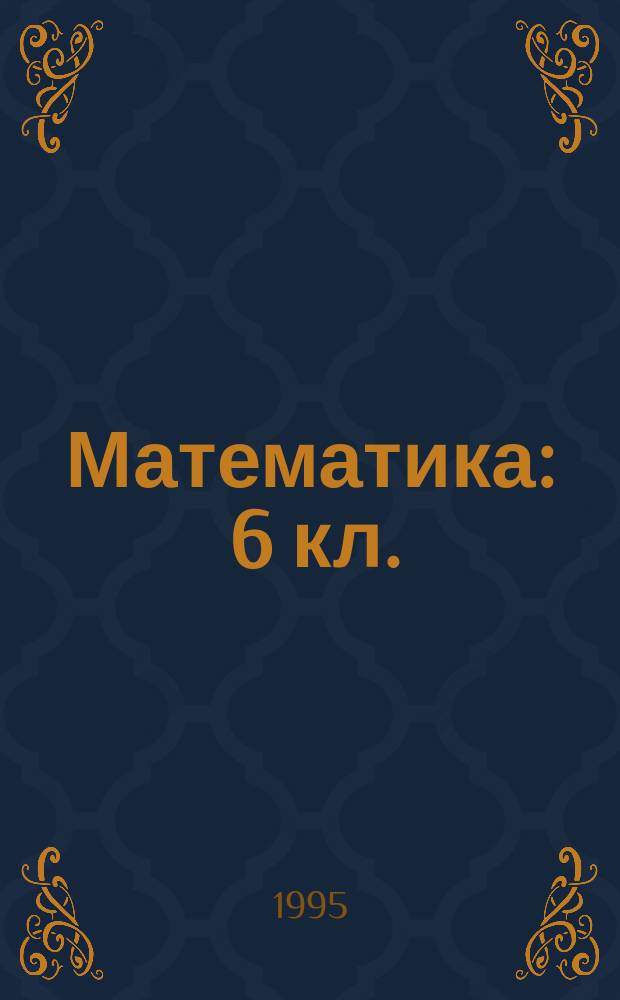 Математика : 6 кл. : Учеб. для общеобразоват. учеб. заведений