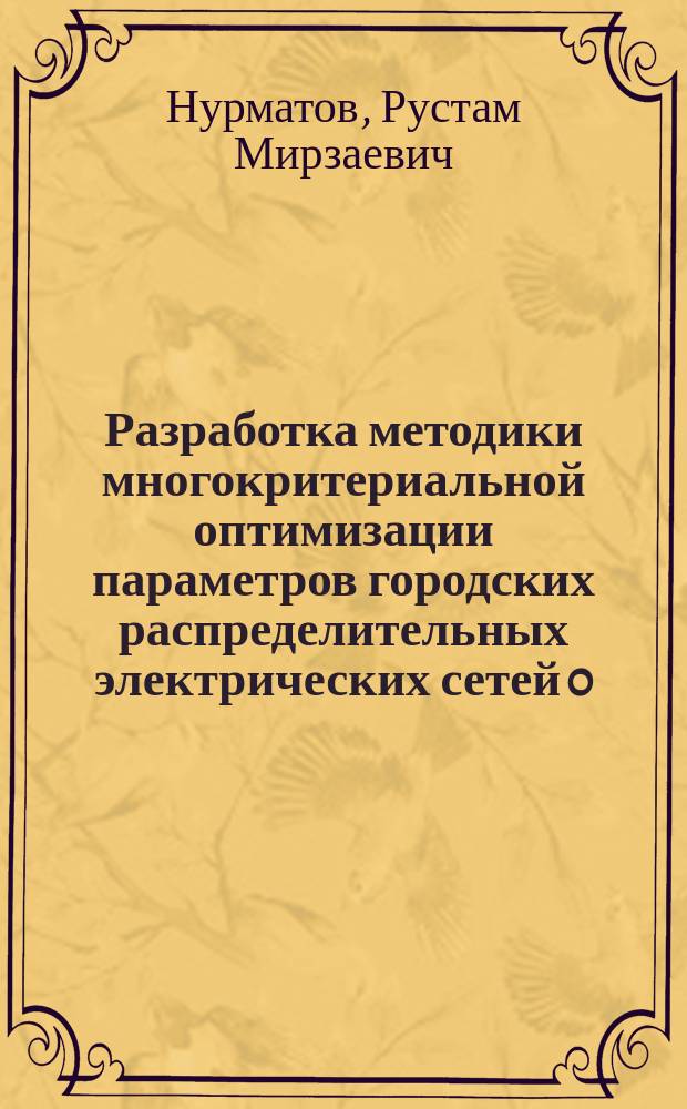 Разработка методики многокритериальной оптимизации параметров городских распределительных электрических сетей 0,4-10-20 кВ.