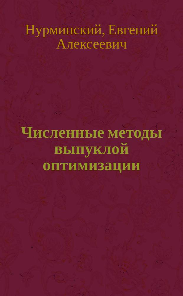Численные методы выпуклой оптимизации