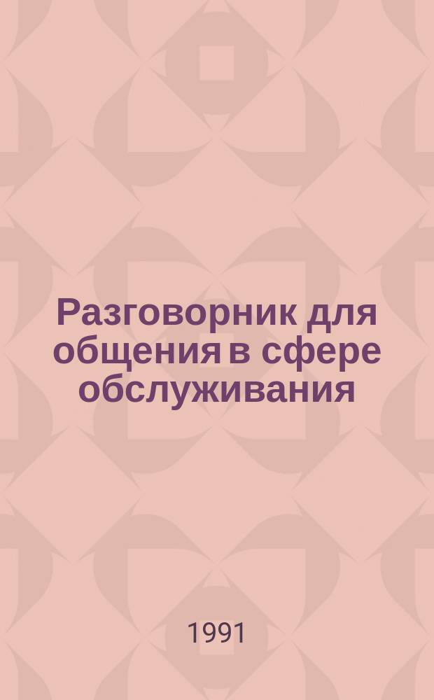 Разговорник для общения в сфере обслуживания : Русско-казахский