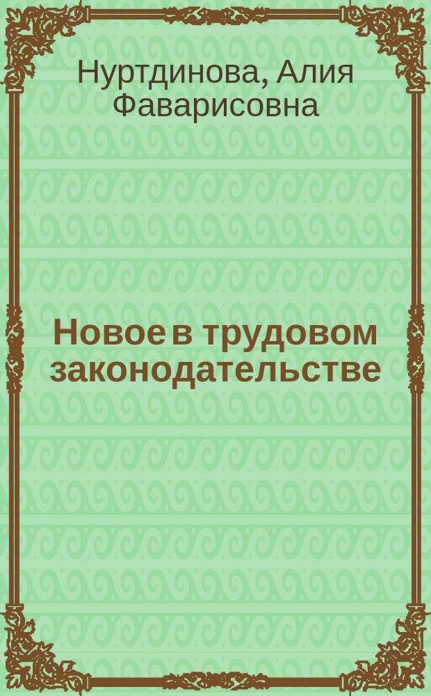 Новое в трудовом законодательстве : Коммент. к закону Рос. Федерации "О внесении изм. и доп. в кодекс законов о труде РСФСР"