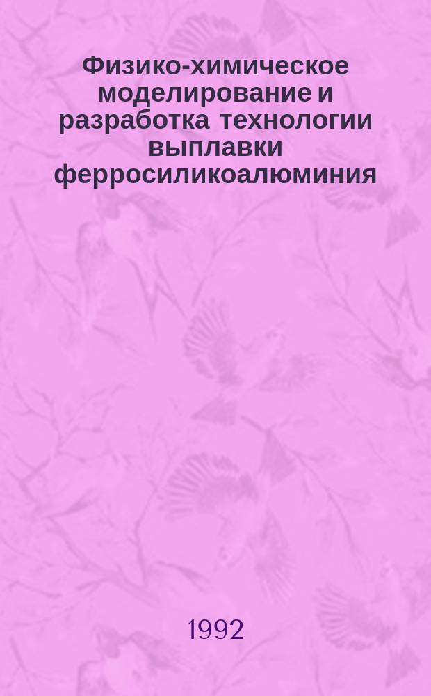 Физико-химическое моделирование и разработка технологии выплавки ферросиликоалюминия : Автореф. дис. на соиск. учен. степ. к. т. н
