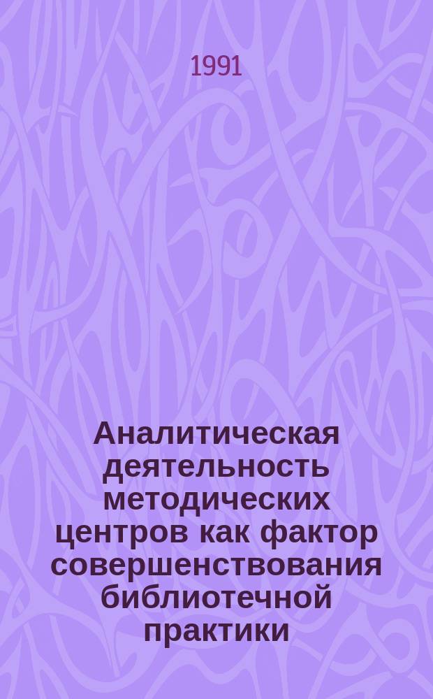 Аналитическая деятельность методических центров как фактор совершенствования библиотечной практики : Автореф. дис. на соиск. учен. степ. к. п. н