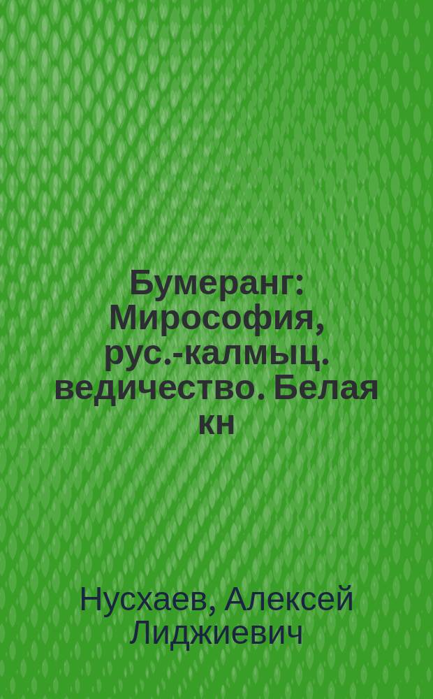 Бумеранг : Мирософия, рус.-калмыц. ведичество. Белая кн