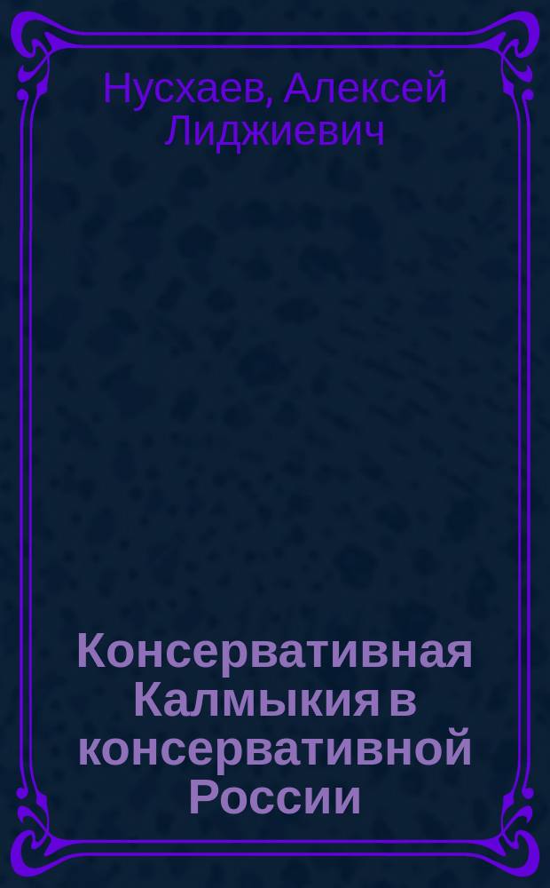 Консервативная Калмыкия в консервативной России : Сборник