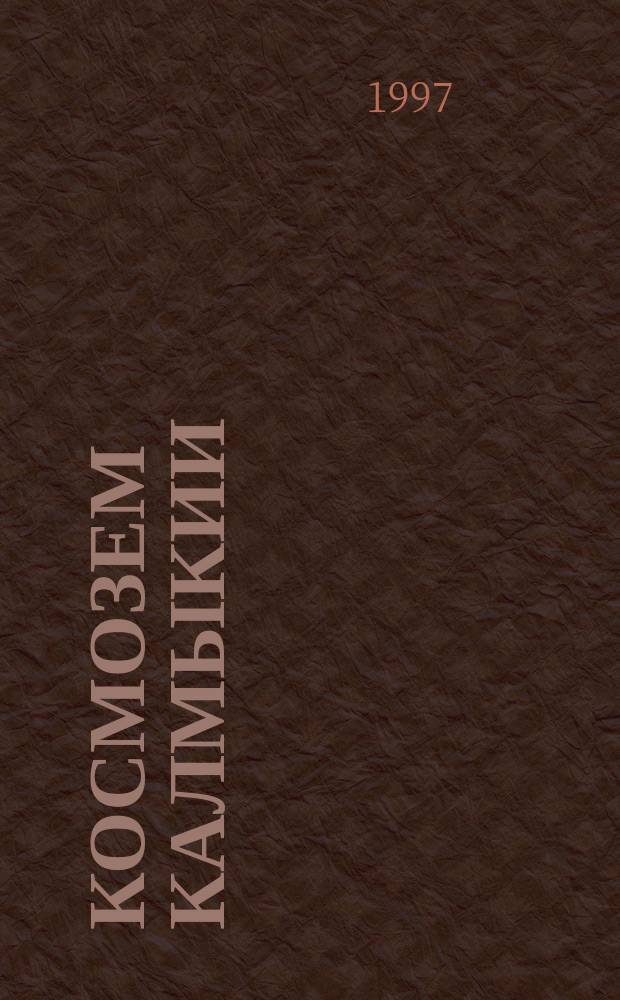 Космозем Калмыкии: страна Бумба Кирсана. Страна-Бог : Мирософия, мировоззрение, стратегия