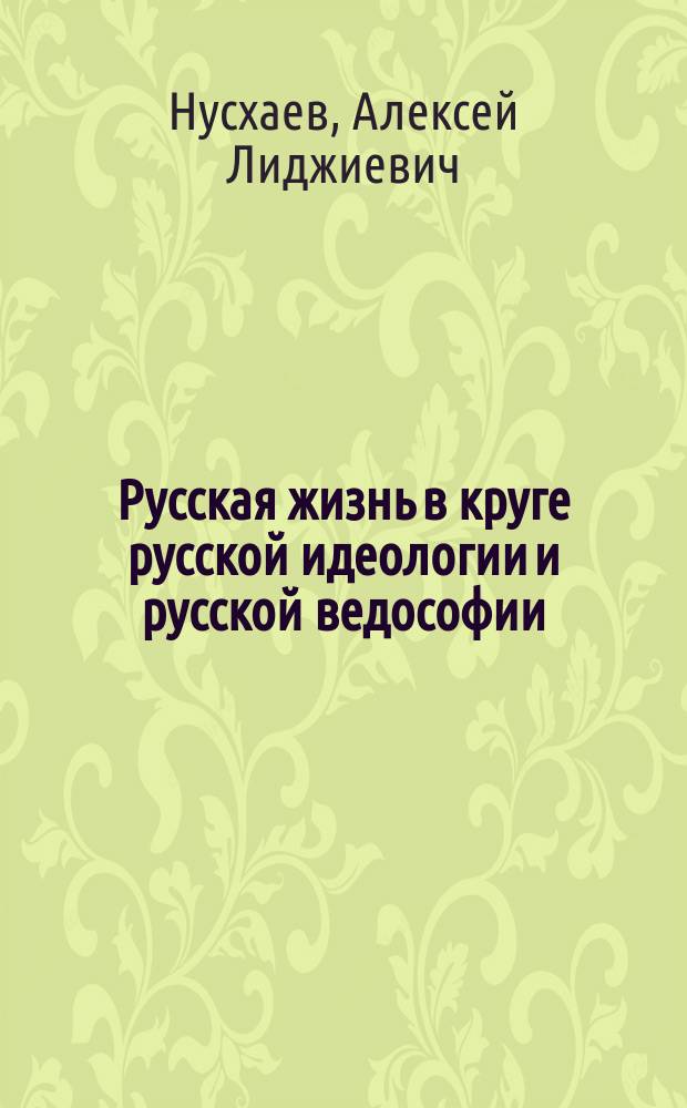 Русская жизнь в круге русской идеологии и русской ведософии : (Аналит. зап. от 997-го и 1997-го гг.)
