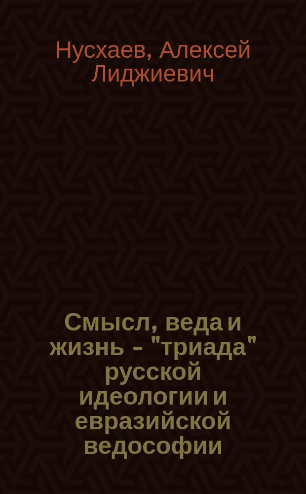 Смысл, веда и жизнь - "триада" русской идеологии и евразийской ведософии : Аналит. зап