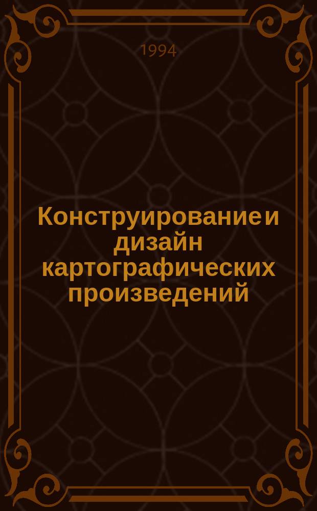 Конструирование и дизайн картографических произведений : (Конспенкт лекций) : Для студентов 4-6-х курсов спец. "Картография"