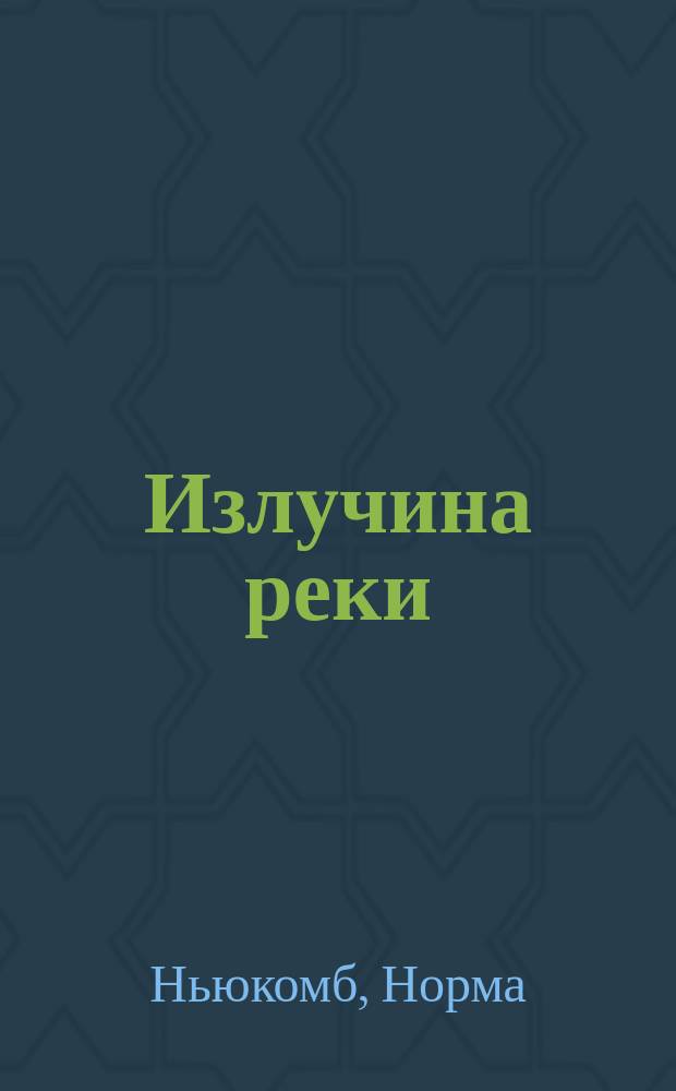Излучина реки