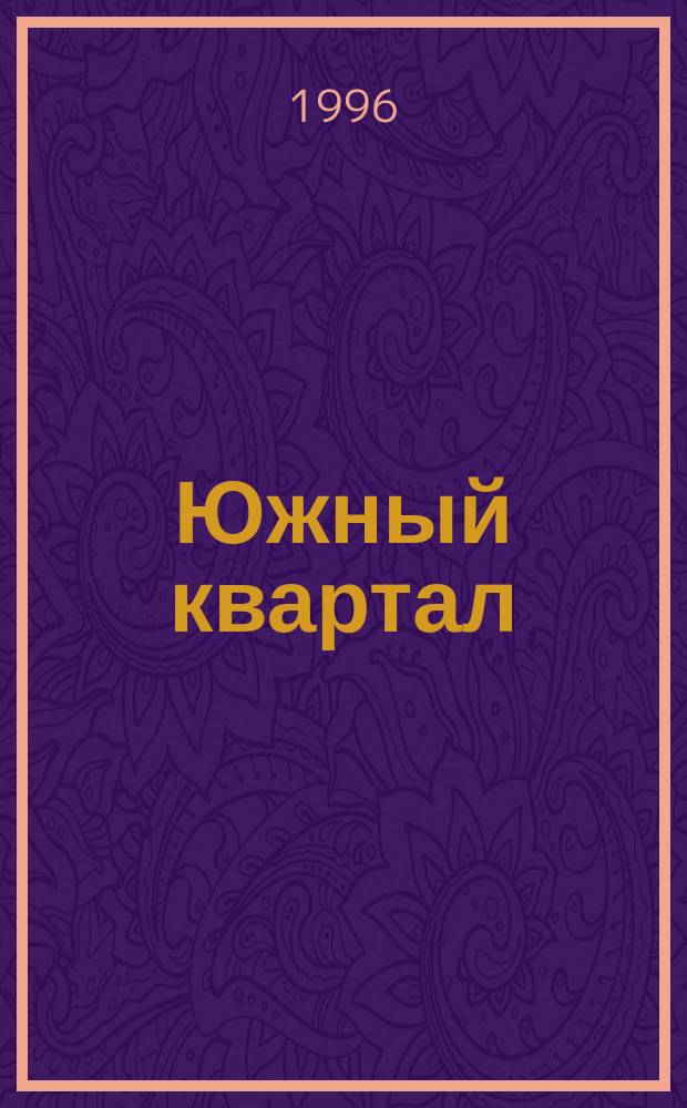 Южный квартал : Роман