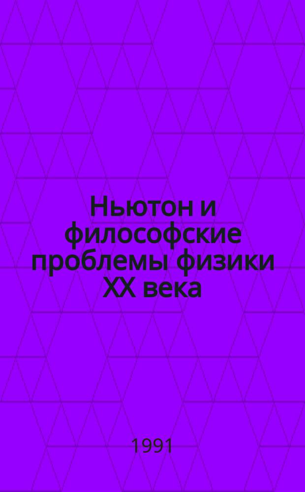 Ньютон и философские проблемы физики XX века : Сб. ст.