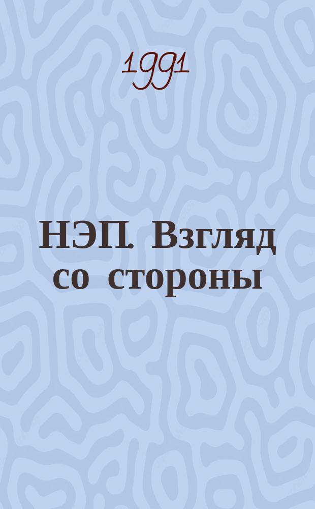 НЭП. Взгляд со стороны : Сборник
