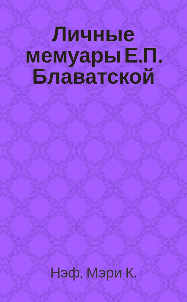 Личные мемуары Е.П. Блаватской : Пер. с англ.