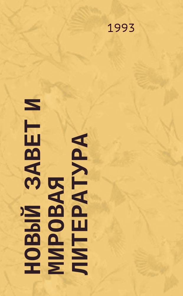 Новый Завет и мировая литература