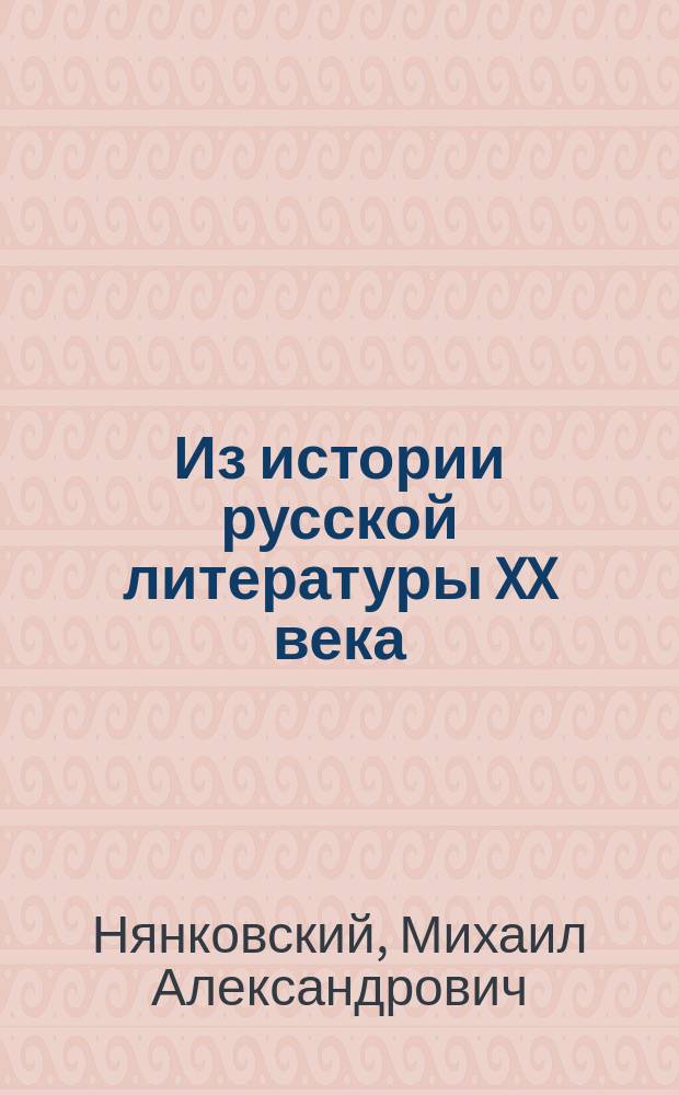 Из истории русской литературы XX века : Метод. пособие для учителей 11-го кл. сред. шк