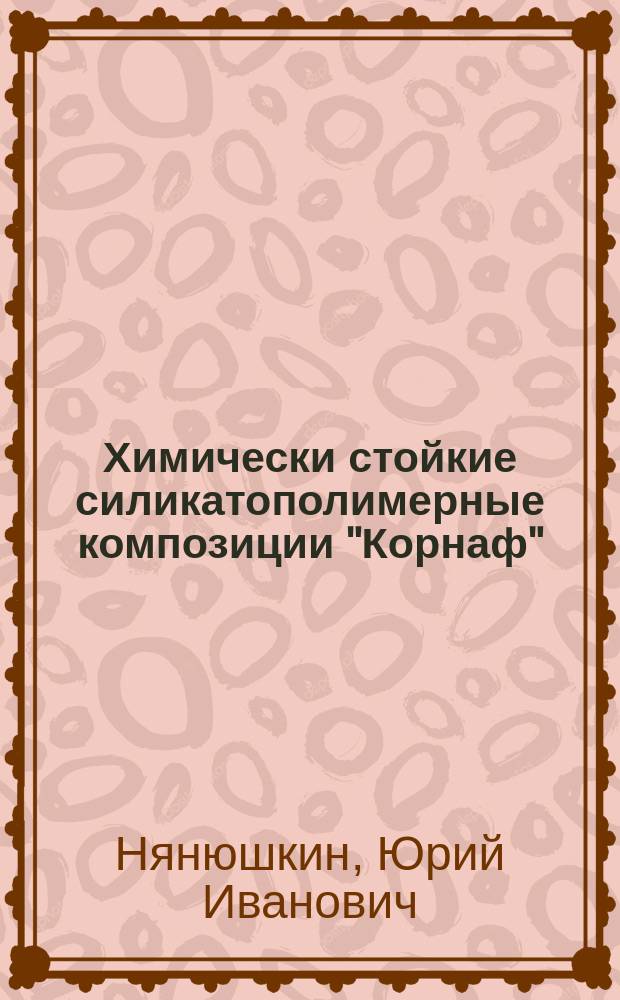 Химически стойкие силикатополимерные композиции "Корнаф"