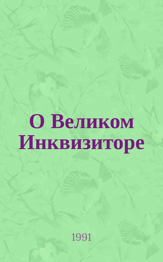 О Великом Инквизиторе : Достоевский и последующие
