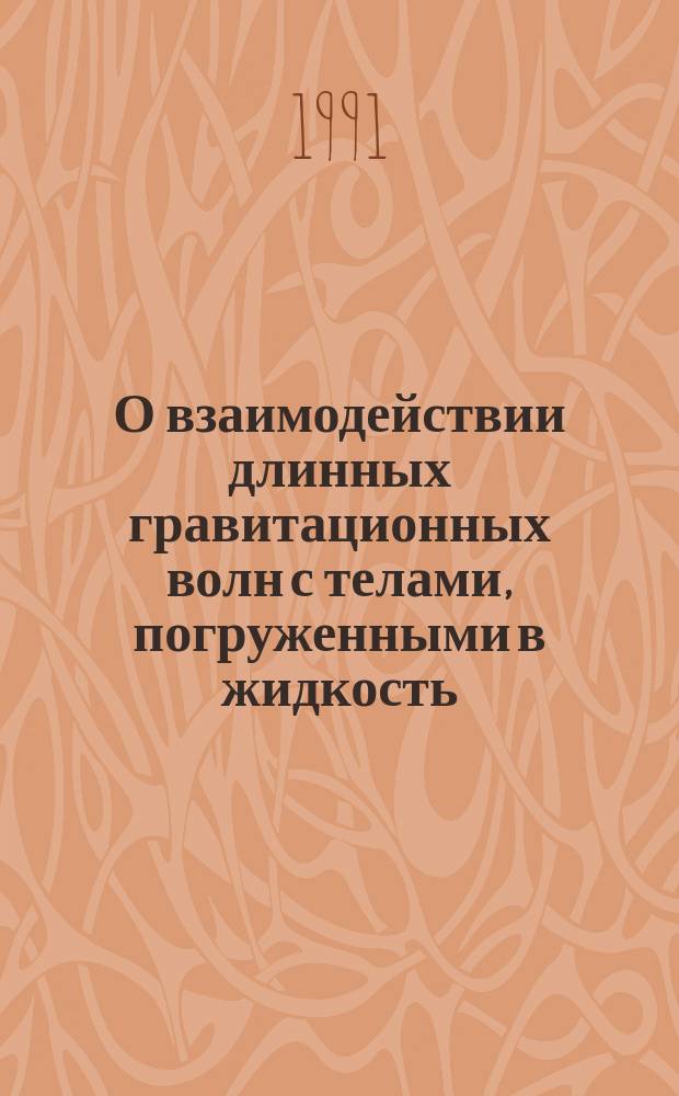 О взаимодействии длинных гравитационных волн с телами, погруженными в жидкость