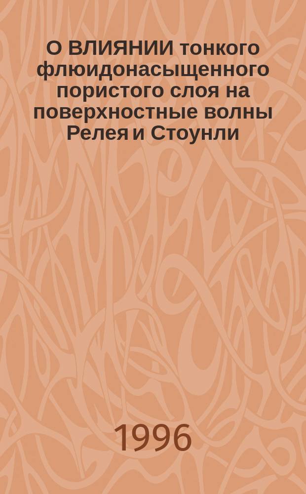 О ВЛИЯНИИ тонкого флюидонасыщенного пористого слоя на поверхностные волны Релея и Стоунли