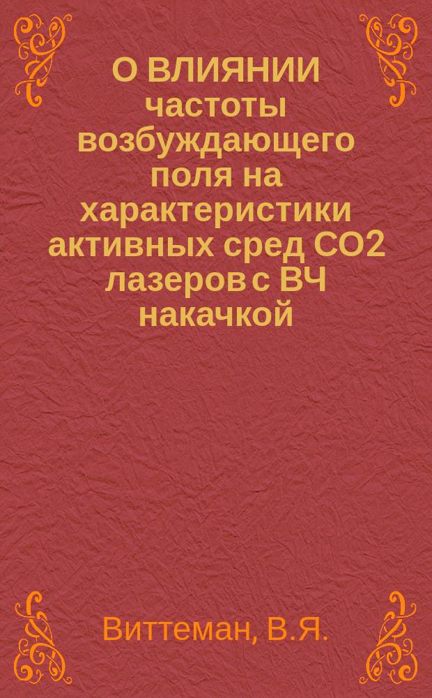 О ВЛИЯНИИ частоты возбуждающего поля на характеристики активных сред СО2 лазеров с ВЧ накачкой