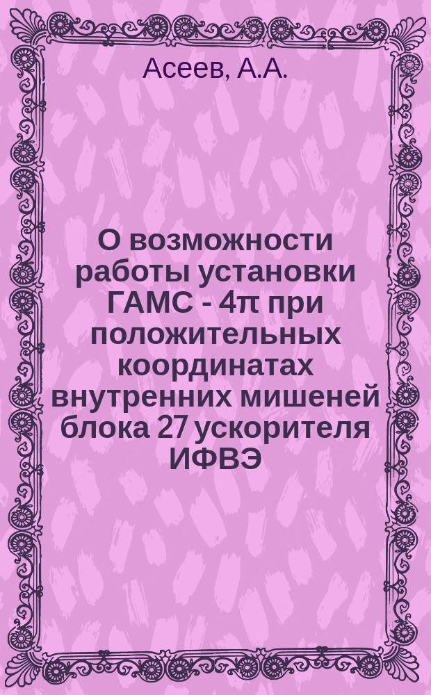 О возможности работы установки ГАМС - 4π при положительных координатах внутренних мишеней блока 27 ускорителя ИФВЭ