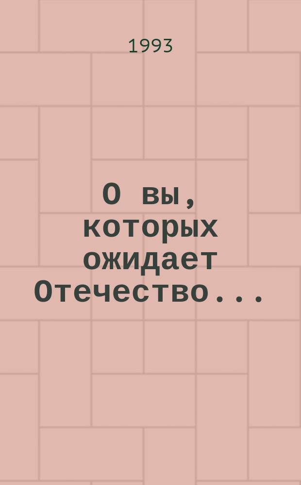 О вы, которых ожидает Отечество... : Сб. науч. тр. аспирантов, соискателей