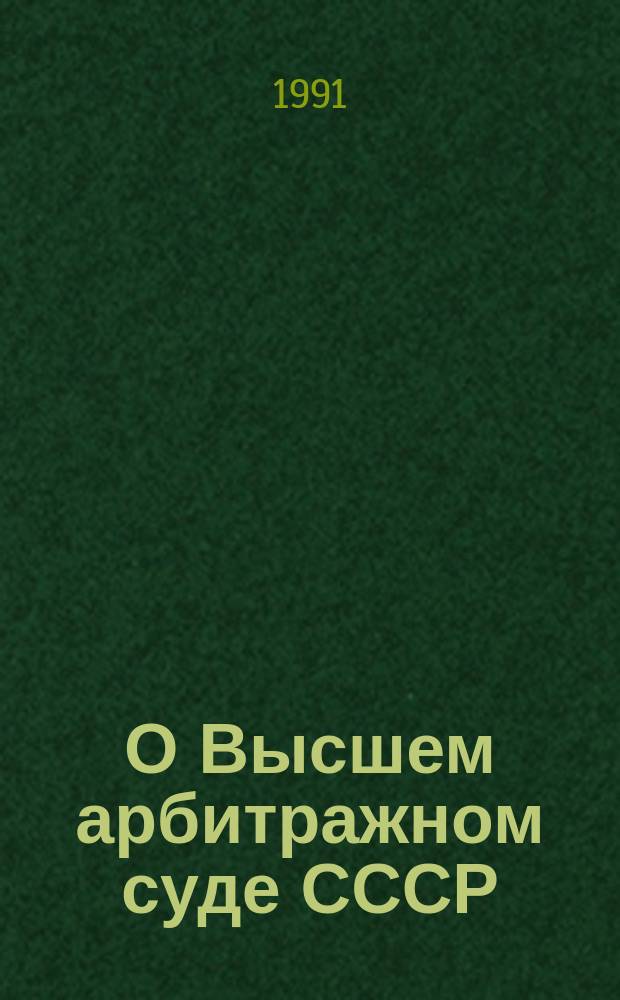 О Высшем арбитражном суде СССР : Закон СССР