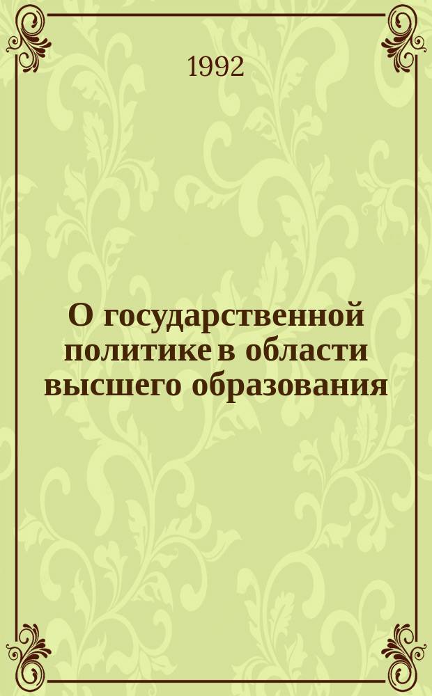 О государственной политике в области высшего образования : Сборник