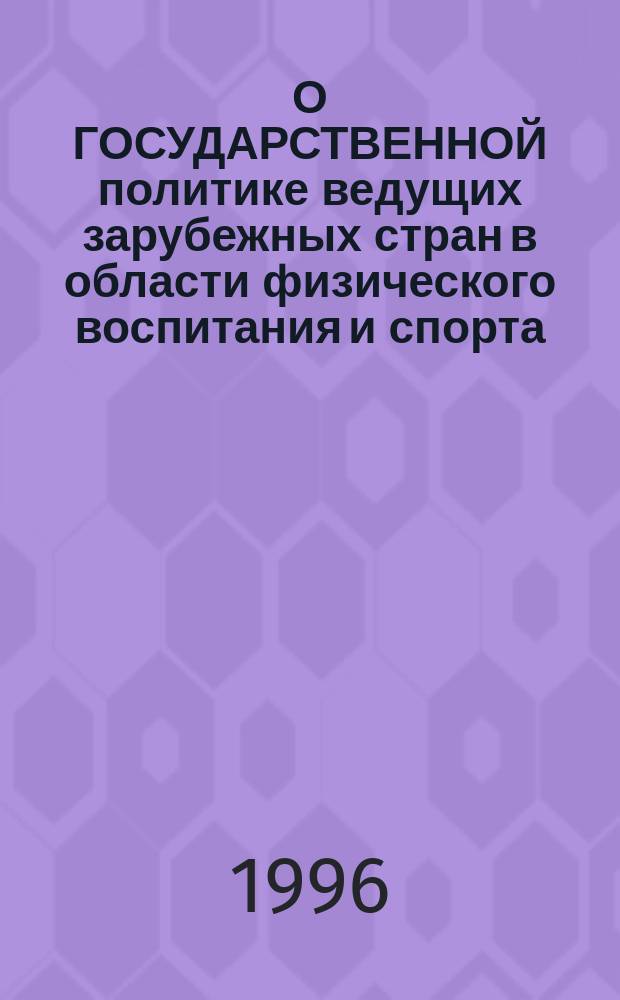 О ГОСУДАРСТВЕННОЙ политике ведущих зарубежных стран в области физического воспитания и спорта : Обзор