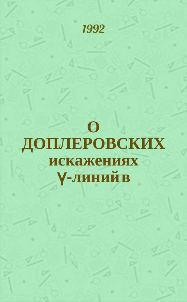 О ДОПЛЕРОВСКИХ искажениях ү-линий в (n, ү)- реакции на тепловых нейтронах