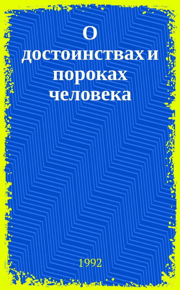 О достоинствах и пороках человека : Сб. афоризмов