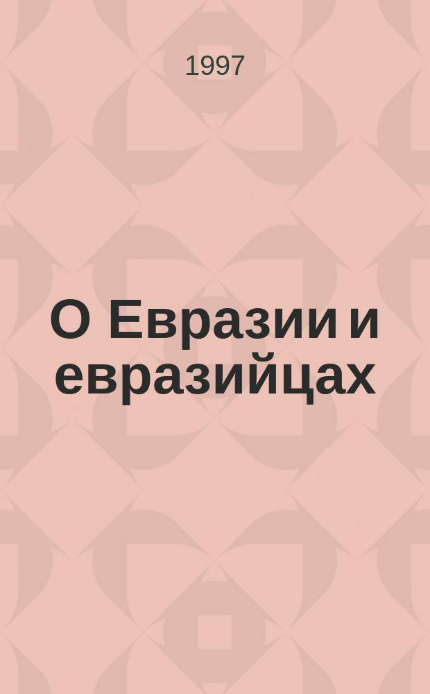 О Евразии и евразийцах : (Библиогр. указ.)