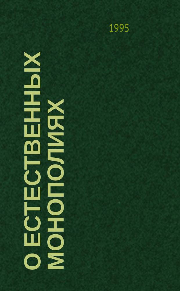 О естественных монополиях : Федер. закон Рос. Федерации : Метод. пособие для юрид. вузов