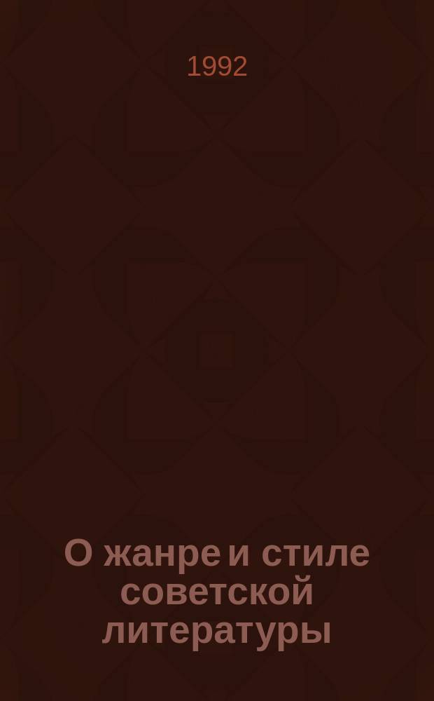 О жанре и стиле советской литературы : Сб. науч. тр