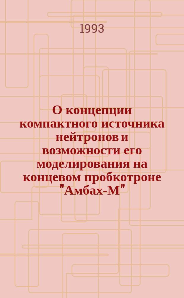 О концепции компактного источника нейтронов и возможности его моделирования на концевом пробкотроне "Амбах-М"