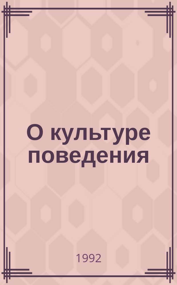 О культуре поведения