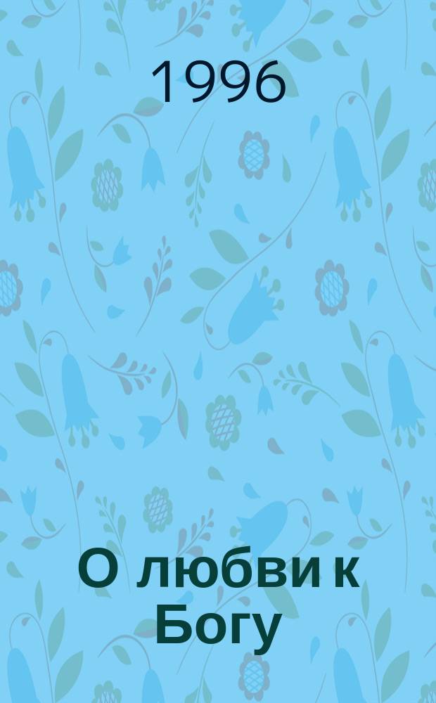 О любви к Богу