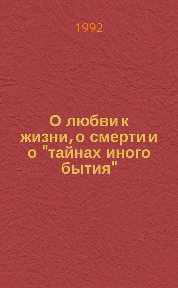 О любви к жизни, о смерти и о "тайнах иного бытия" : Сборник