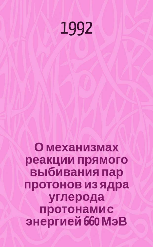 О механизмах реакции прямого выбивания пар протонов из ядра углерода протонами с энергией 660 МэВ