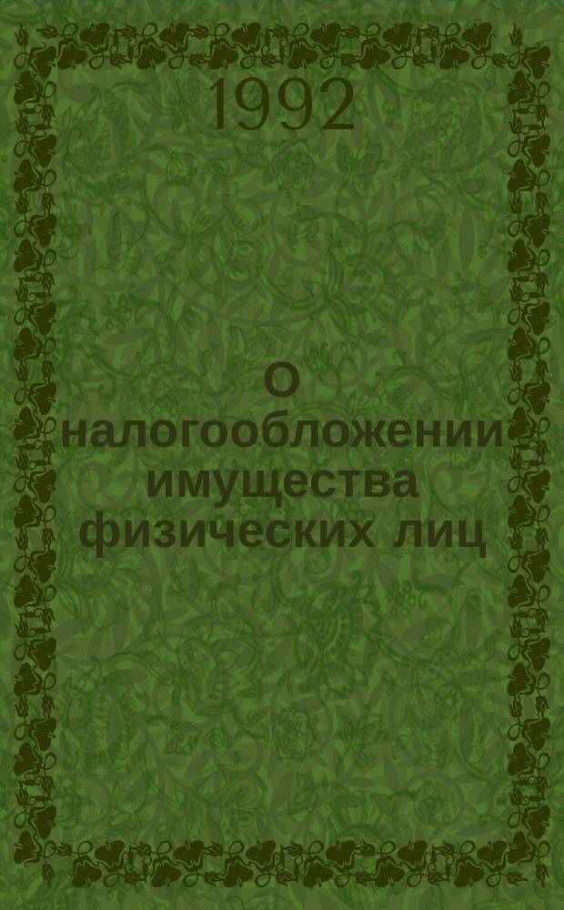 О налогообложении имущества физических лиц : Сб. законов и инструкций
