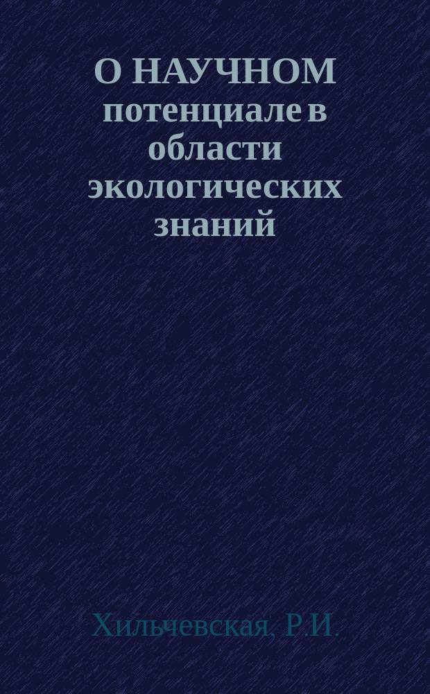 О НАУЧНОМ потенциале в области экологических знаний : Материалы анализа базы данных по дис. экол. направленности с присуждением ВАК учен. степ. канд. и д. б. н. в 1990-1992 гг