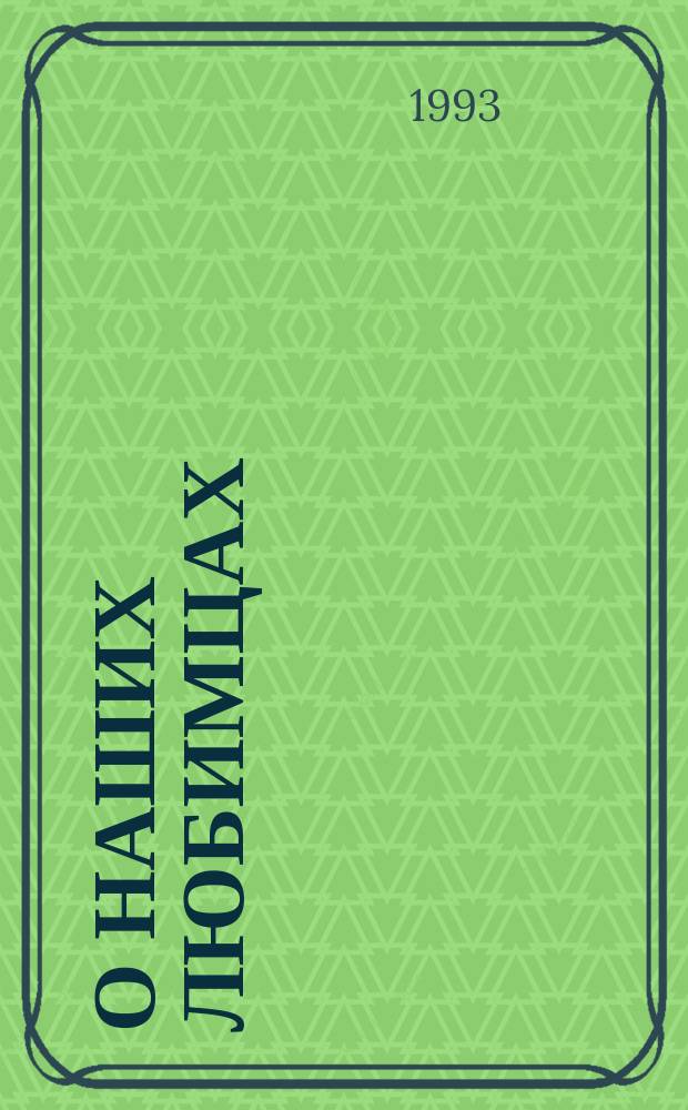 О наших любимцах : О собаках и кошках : Еще о собаках