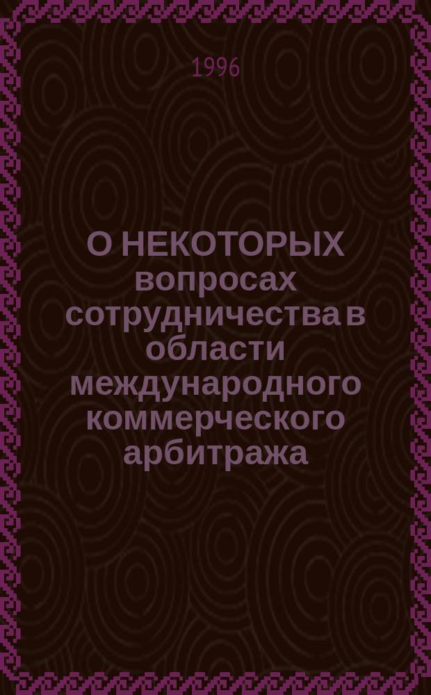 О НЕКОТОРЫХ вопросах сотрудничества в области международного коммерческого арбитража