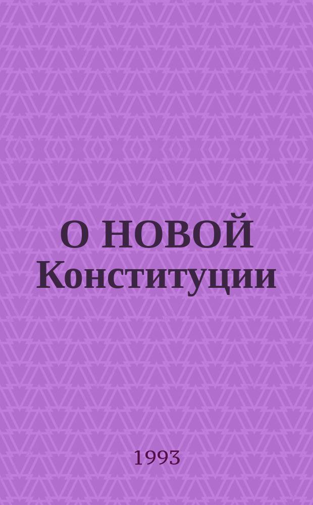 О НОВОЙ Конституции : Сб. ст.