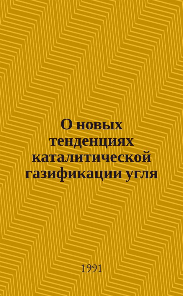 О новых тенденциях каталитической газификации угля