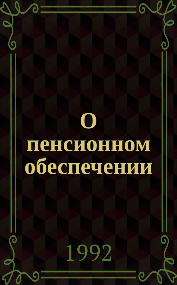 О пенсионном обеспечении : Закон Респ. Беларусь : Принят на сес. Верховного Совета Респ. Беларусь 17 апр. 1992 г.