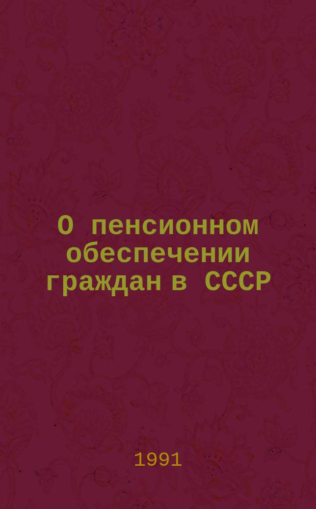 О пенсионном обеспечении граждан в СССР : (Закон и коммент. к нему)
