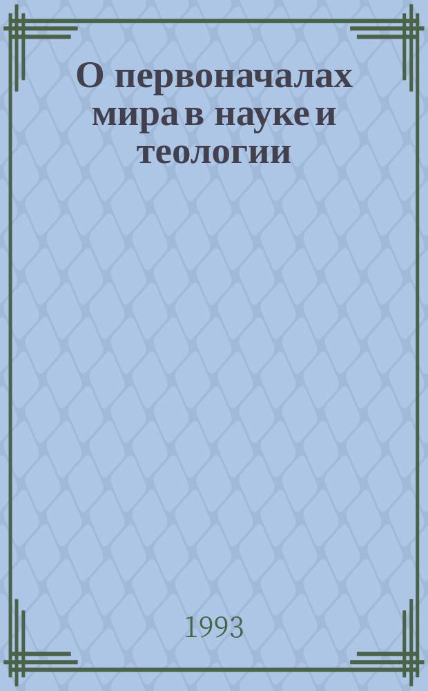 О первоначалах мира в науке и теологии = Of origins of the world in science and theology : Сб. ст.