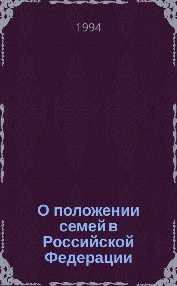 О положении семей в Российской Федерации : Доклад